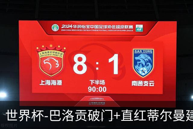 世界杯-巴洛贡破门+直红蒂尔曼建功 十人美国2-0波黑将战比利时