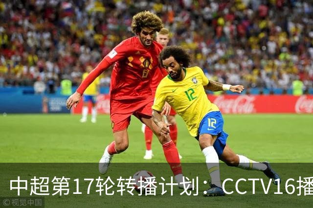 中超第17轮转播计划：CCTV16播国安vs泰山 CCTV5+播申花vs浙江