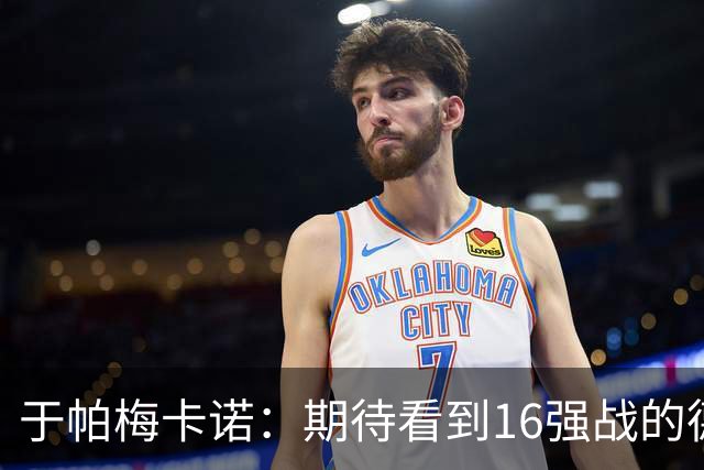 于帕梅卡诺：期待看到16强战的德法对决 世界杯不存在绝对的强队