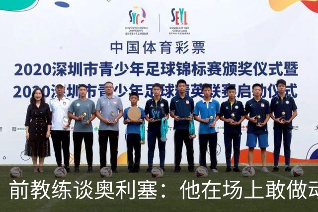 前教练谈奥利塞：他在场上敢做动作不怕丢球，上限无法预估