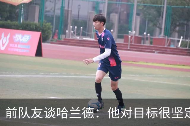 前队友谈哈兰德：他对目标很坚定，曾在课堂直接告诉老师他要退学