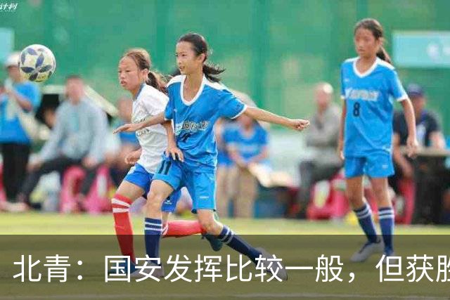 北青：国安发挥比较一般，但获胜为主场迎战泰山队平添了信心