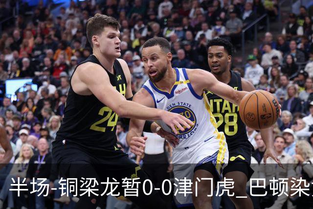 半场-铜梁龙暂0-0津门虎 巴顿染黄 双方总计0射正