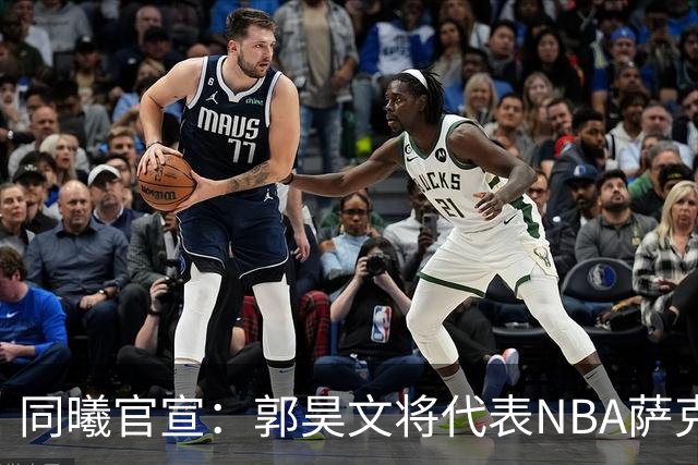 同曦官宣：郭昊文将代表NBA萨克拉门托国王队出战夏季联赛