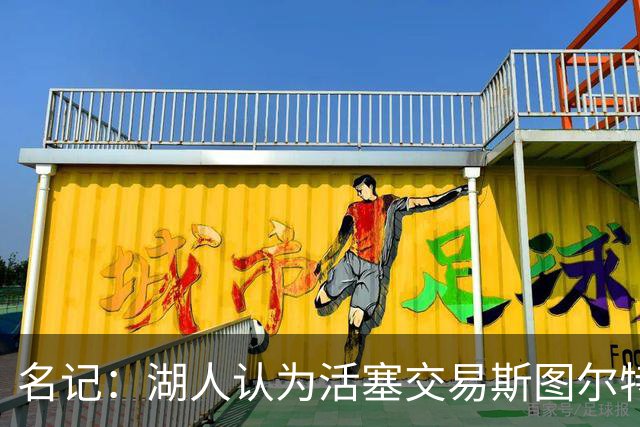 名记：湖人认为活塞交易斯图尔特是在腾空间 故提高对小里的报价