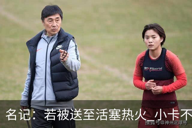 名记：若被送至活塞/热火 小卡不会续约 如果回马刺/猛龙则愿续约