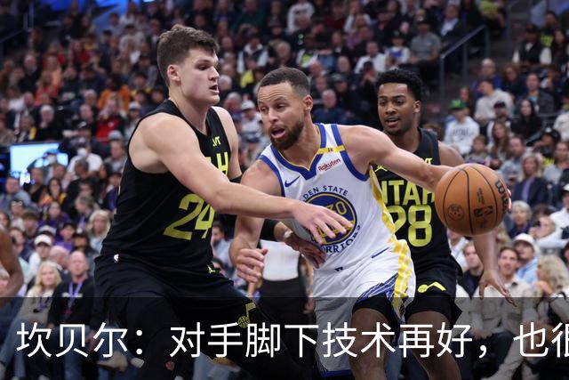 坎贝尔：对手脚下技术再好，也很难抵挡丹·伯恩带来的高空威胁