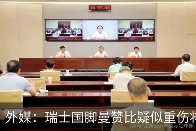 外媒：瑞士国脚曼赞比疑似重伤将缺战哥伦比亚，球队遭遇伤病危机