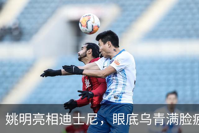 姚明亮相迪士尼，眼底乌青满脸疲惫，一身伤病走路一瘸一拐太沧桑