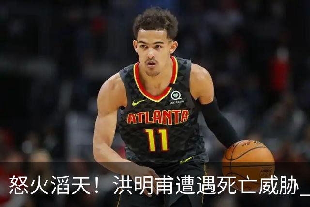 怒火滔天！洪明甫遭遇死亡威胁 韩国球迷扬言要向球队扔鸡蛋