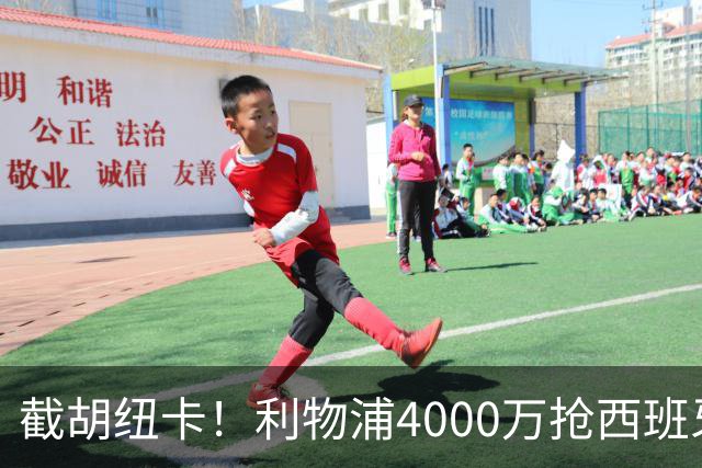 截胡纽卡！利物浦4000万抢西班牙国脚，完成体检，皇马白捡2000万