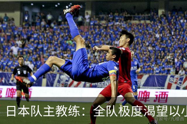 日本队主教练：全队极度渴望以小组头名出线