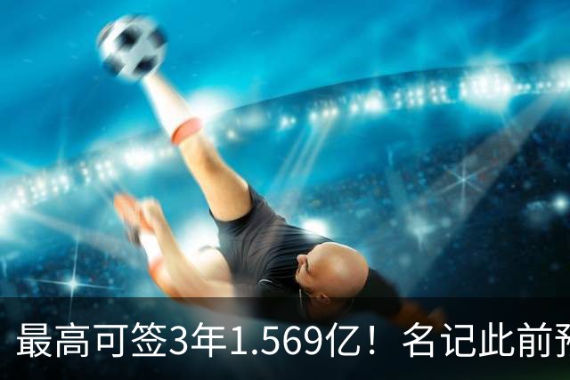 最高可签3年1.569亿！名记此前预计特雷·杨新合同：3年1.2亿