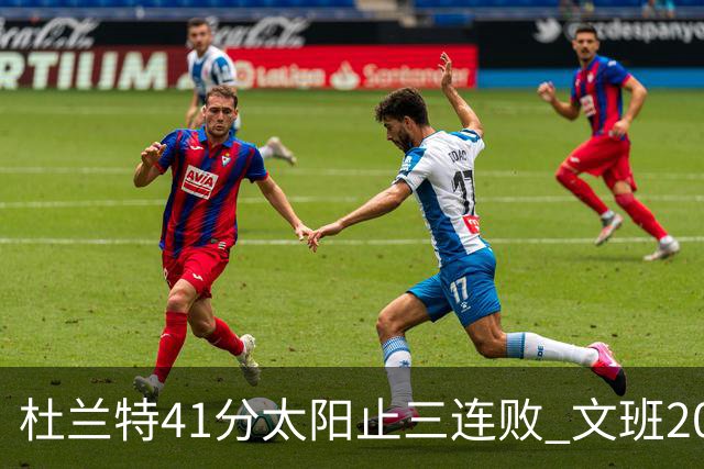 杜兰特41分太阳止三连败 文班20分马刺遭逆转