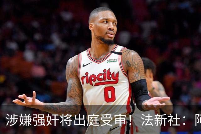 涉嫌强奸将出庭受审！法新社：阿什拉夫已向最高法院提起上诉