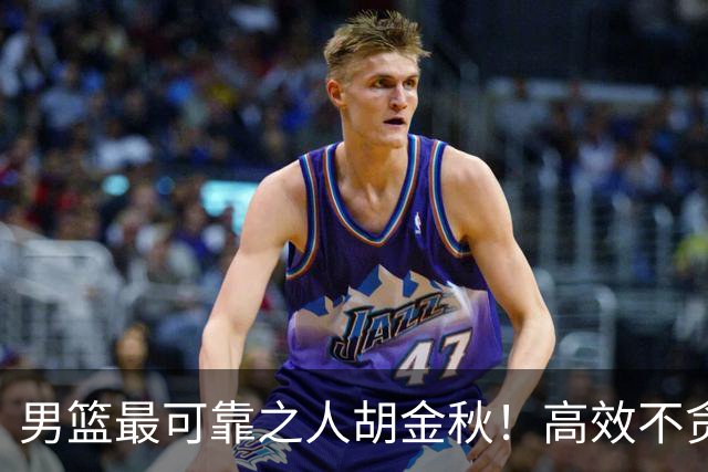 男篮最可靠之人胡金秋！高效不贪功这样的球员谁不爱？