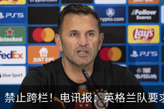 禁止跨栏！电讯报：英格兰队要求球员庆祝时不要翻越广告牌
