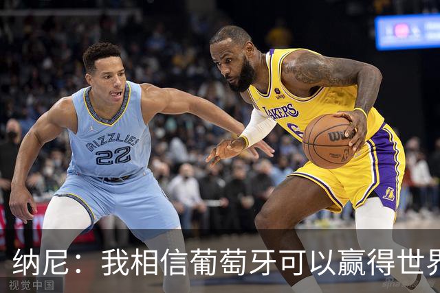 纳尼：我相信葡萄牙可以赢得世界杯 会有很多人希望看到C罗捧杯