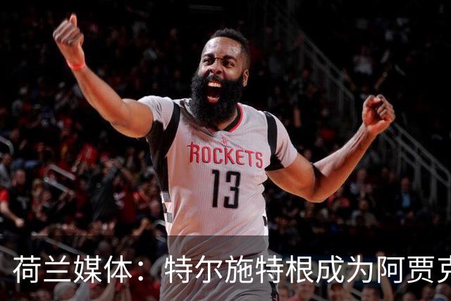 荷兰媒体：特尔施特根成为阿贾克斯门将引援首选，想从巴萨租借他