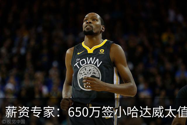 薪资专家：650万签小哈达威太值了 热火在角色球员上精打细算补强