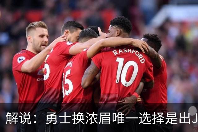 解说：勇士换浓眉唯一选择是出JB 若库追詹眉合体 科尔得大改战术