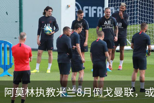 阿莫林执教米兰8月倒戈曼联，或为拉爵省千万！曼联锁定1.3亿收入