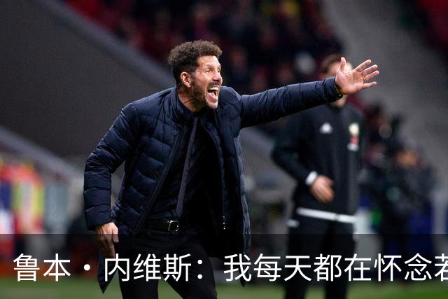 鲁本·内维斯：我每天都在怀念若塔，下一场对西班牙时会争取晋级