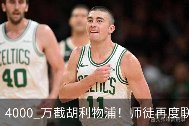 4000 万截胡利物浦！师徒再度联手，阿隆索能激活失意飞翼弗林蓬吗