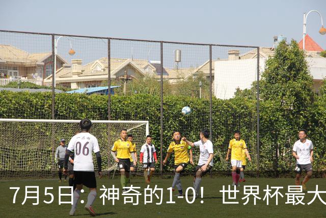 7月5日：神奇的1-0！世界杯最大黑马诞生？刷新多项纪录国足羡慕