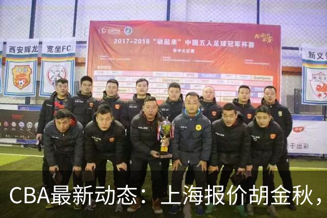 CBA最新动态：上海报价胡金秋，迪亚洛已签约，辽宁放弃大莫