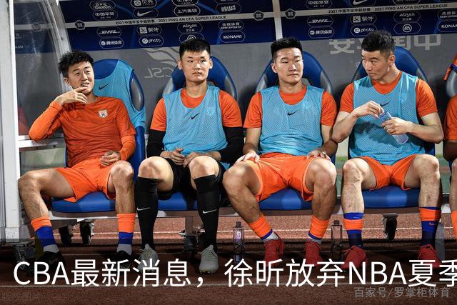 CBA最新消息，徐昕放弃NBA夏季联赛邀请，孙悦现身周杰伦演唱会！