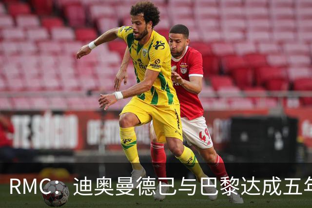 RMC：迪奥曼德已与巴黎达成五年协议，但巴黎不愿出1.3亿