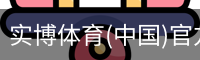 实博体育(中国)官方网站